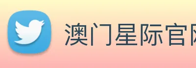 澳门星际官网平台 Logo